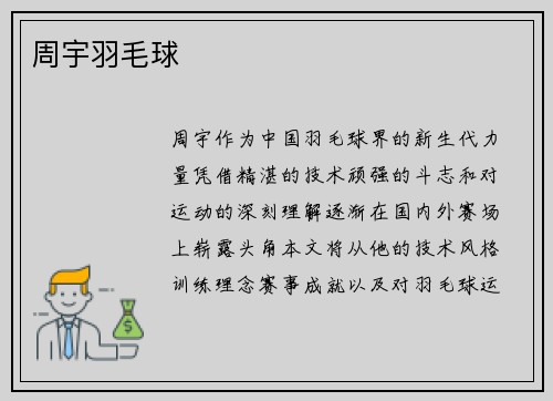 周宇羽毛球
