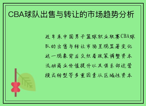 CBA球队出售与转让的市场趋势分析