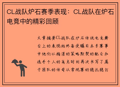 CL战队炉石赛季表现：CL战队在炉石电竞中的精彩回顾