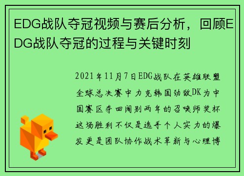 EDG战队夺冠视频与赛后分析，回顾EDG战队夺冠的过程与关键时刻