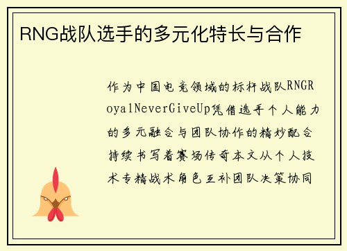 RNG战队选手的多元化特长与合作
