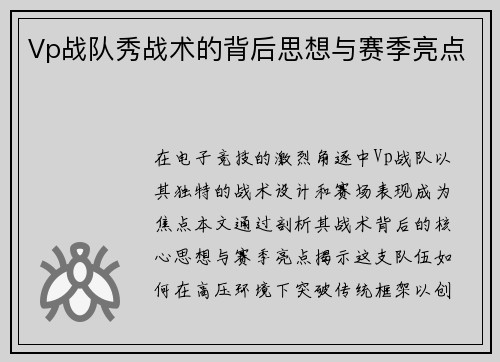 Vp战队秀战术的背后思想与赛季亮点
