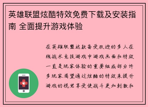 英雄联盟炫酷特效免费下载及安装指南 全面提升游戏体验