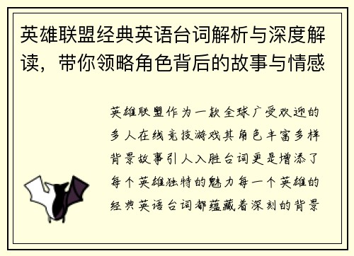 英雄联盟经典英语台词解析与深度解读，带你领略角色背后的故事与情感