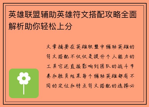 英雄联盟辅助英雄符文搭配攻略全面解析助你轻松上分