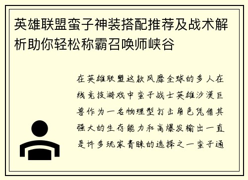 英雄联盟蛮子神装搭配推荐及战术解析助你轻松称霸召唤师峡谷