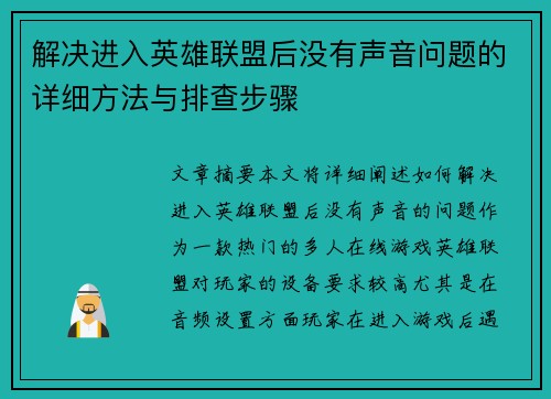 解决进入英雄联盟后没有声音问题的详细方法与排查步骤