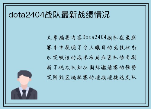 dota2404战队最新战绩情况