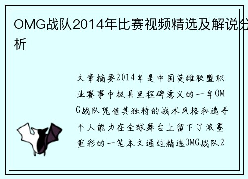 OMG战队2014年比赛视频精选及解说分析