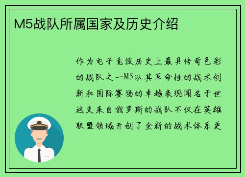 M5战队所属国家及历史介绍