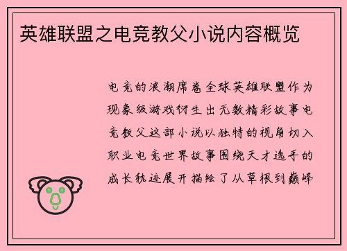 英雄联盟之电竞教父小说内容概览