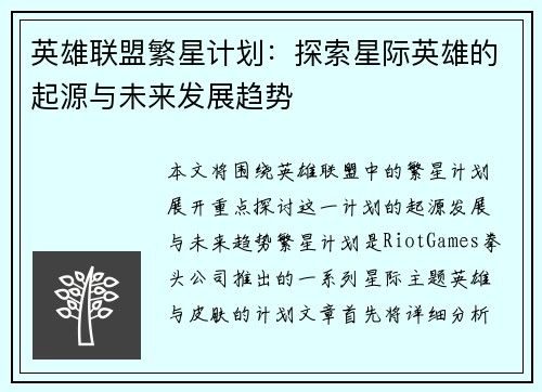 英雄联盟繁星计划：探索星际英雄的起源与未来发展趋势