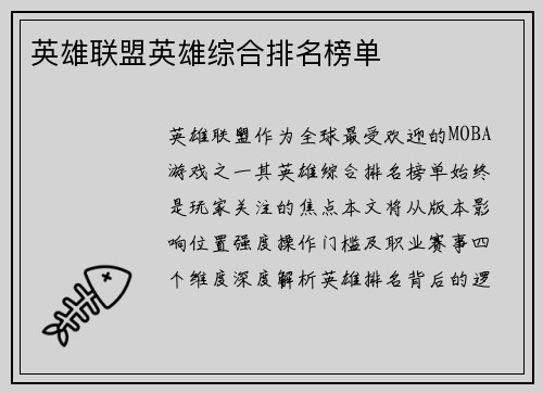 英雄联盟英雄综合排名榜单