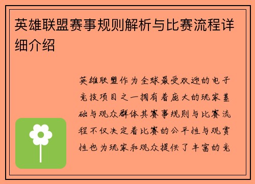 英雄联盟赛事规则解析与比赛流程详细介绍