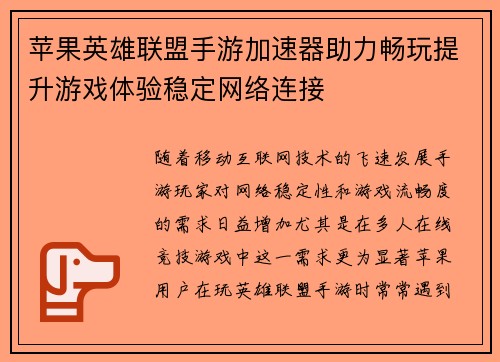 苹果英雄联盟手游加速器助力畅玩提升游戏体验稳定网络连接
