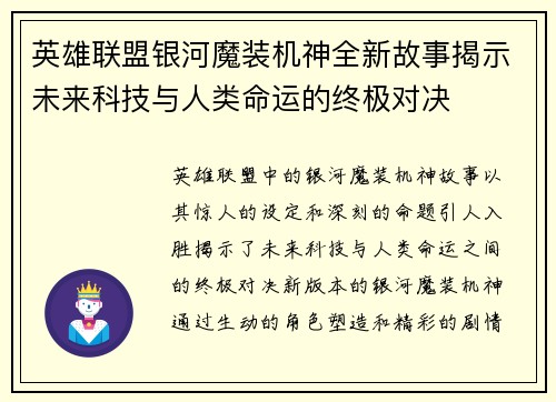 英雄联盟银河魔装机神全新故事揭示未来科技与人类命运的终极对决