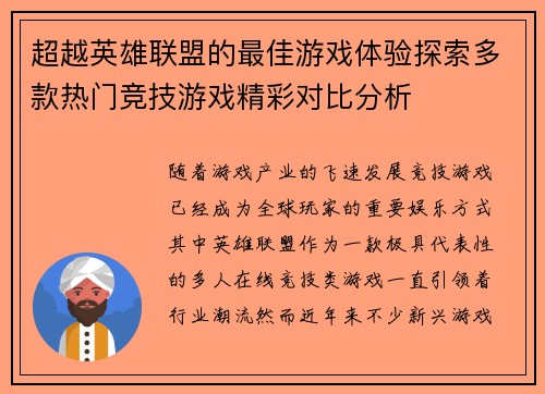 超越英雄联盟的最佳游戏体验探索多款热门竞技游戏精彩对比分析
