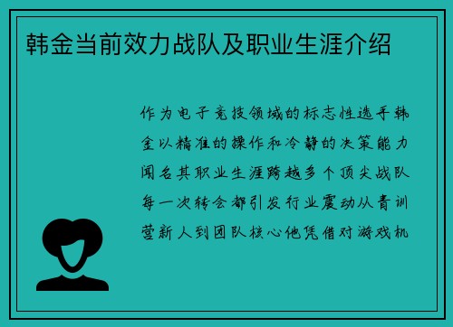 韩金当前效力战队及职业生涯介绍