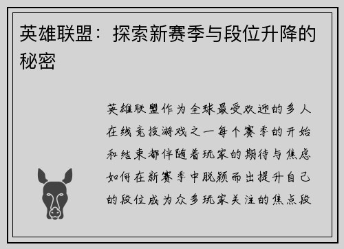英雄联盟：探索新赛季与段位升降的秘密