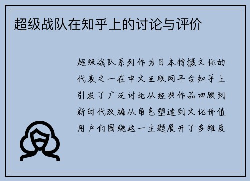超级战队在知乎上的讨论与评价
