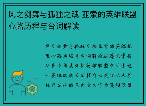 风之剑舞与孤独之魂 亚索的英雄联盟心路历程与台词解读