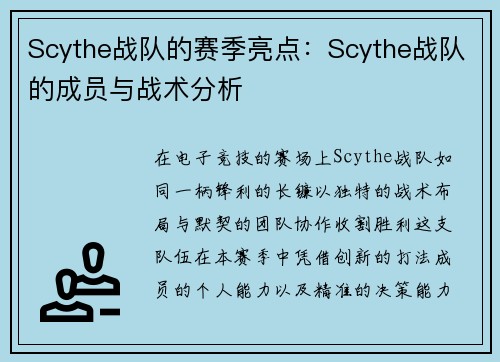 Scythe战队的赛季亮点：Scythe战队的成员与战术分析