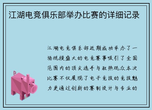 江湖电竞俱乐部举办比赛的详细记录