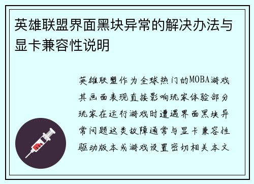 英雄联盟界面黑块异常的解决办法与显卡兼容性说明