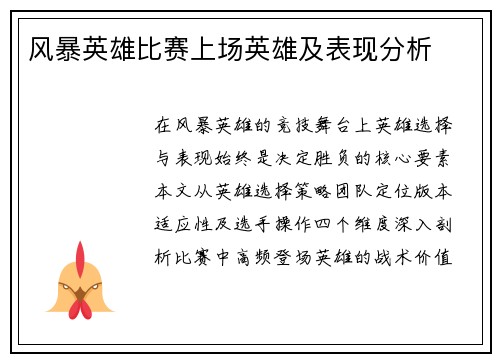 风暴英雄比赛上场英雄及表现分析