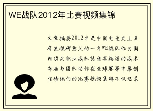 WE战队2012年比赛视频集锦