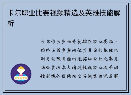 卡尔职业比赛视频精选及英雄技能解析