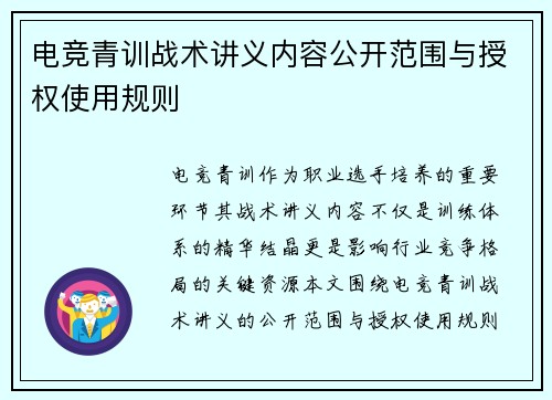 电竞青训战术讲义内容公开范围与授权使用规则