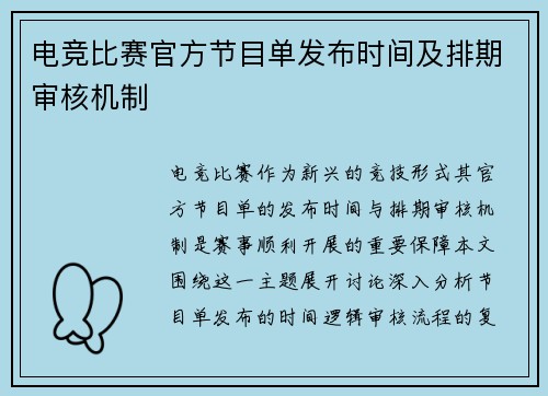 电竞比赛官方节目单发布时间及排期审核机制