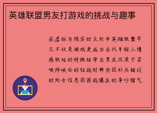 英雄联盟男友打游戏的挑战与趣事