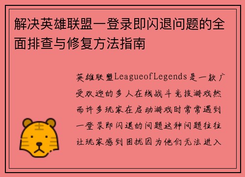 解决英雄联盟一登录即闪退问题的全面排查与修复方法指南