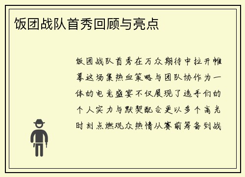 饭团战队首秀回顾与亮点