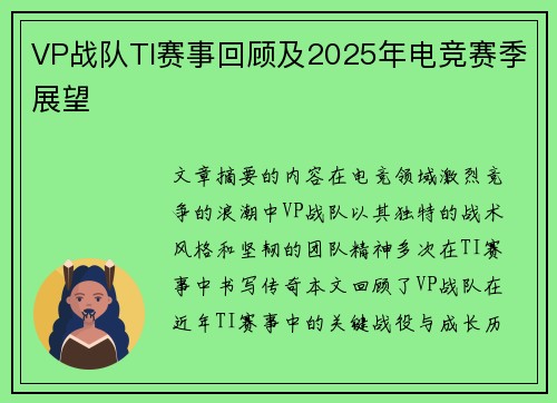 VP战队TI赛事回顾及2025年电竞赛季展望