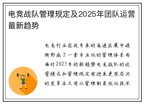 电竞战队管理规定及2025年团队运营最新趋势