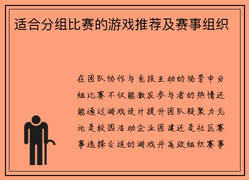 适合分组比赛的游戏推荐及赛事组织