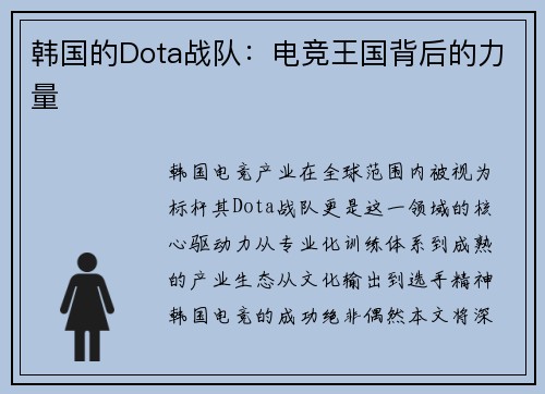 韩国的Dota战队：电竞王国背后的力量