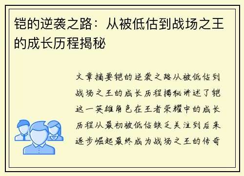 铠的逆袭之路：从被低估到战场之王的成长历程揭秘