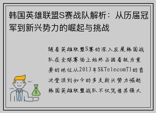韩国英雄联盟S赛战队解析：从历届冠军到新兴势力的崛起与挑战