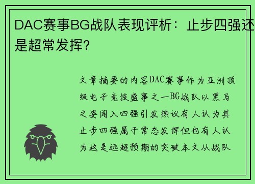 DAC赛事BG战队表现评析：止步四强还是超常发挥？