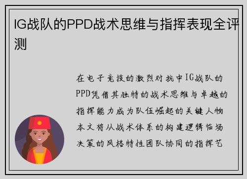 IG战队的PPD战术思维与指挥表现全评测