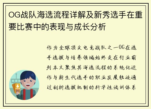 OG战队海选流程详解及新秀选手在重要比赛中的表现与成长分析