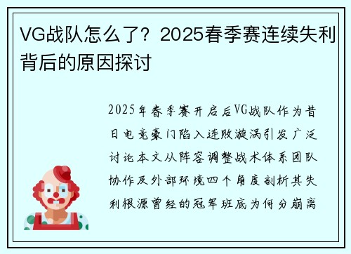 VG战队怎么了？2025春季赛连续失利背后的原因探讨