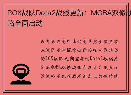 ROX战队Dota2战线更新：MOBA双修战略全面启动