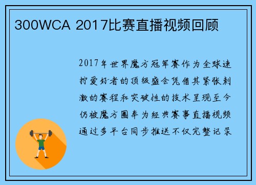 300WCA 2017比赛直播视频回顾