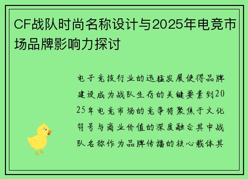 CF战队时尚名称设计与2025年电竞市场品牌影响力探讨