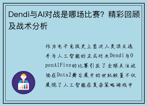 Dendi与AI对战是哪场比赛？精彩回顾及战术分析